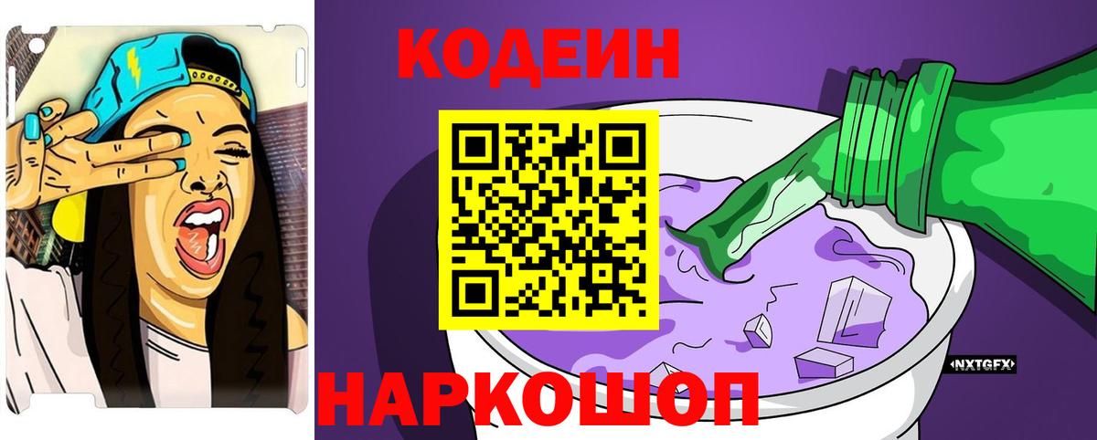 Codein напиток Lean (лин) Черногорск